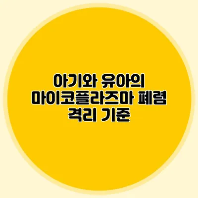 아기와 유아의 마이코플라즈마 폐렴 격리 기준