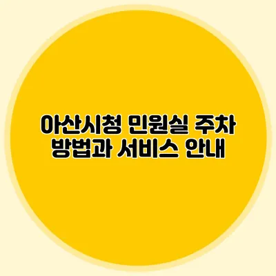 아산시청 민원실 주차 방법과 서비스 안내