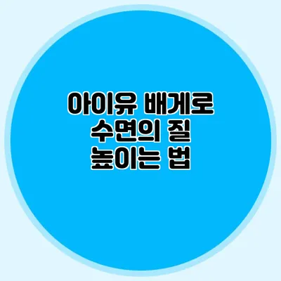 아이유 배게로 수면의 질 높이는 법