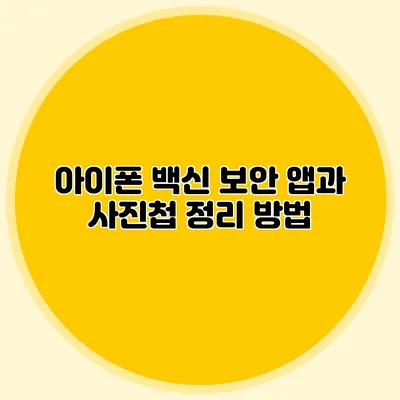아이폰 백신 보안 앱과 사진첩 정리 방법