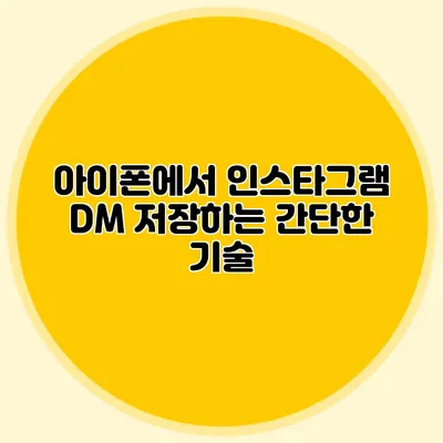 아이폰에서 인스타그램 DM 저장하는 간단한 기술