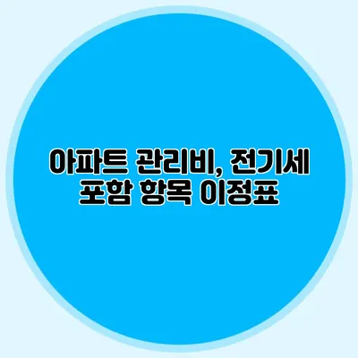 아파트 관리비, 전기세 포함 항목 이정표