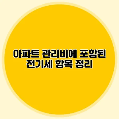 아파트 관리비에 포함된 전기세 항목 정리