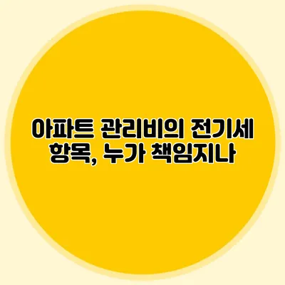 아파트 관리비의 전기세 항목, 누가 책임지나?