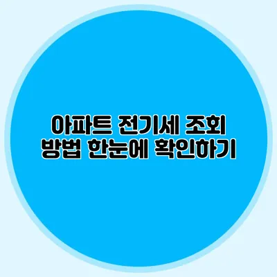 아파트 전기세 조회 방법: 한눈에 확인하기