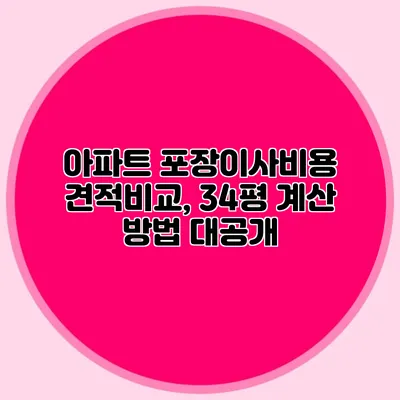 아파트 포장이사비용 견적비교, 34평 계산 방법 대공개