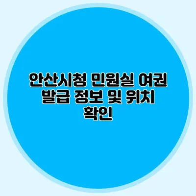 안산시청 민원실 여권 발급 정보 및 위치 확인