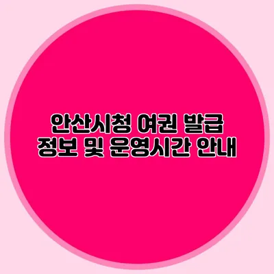 안산시청 여권 발급 정보 및 운영시간 안내