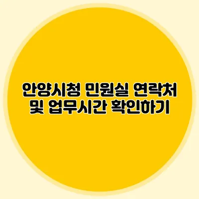 안양시청 민원실 연락처 및 업무시간 확인하기