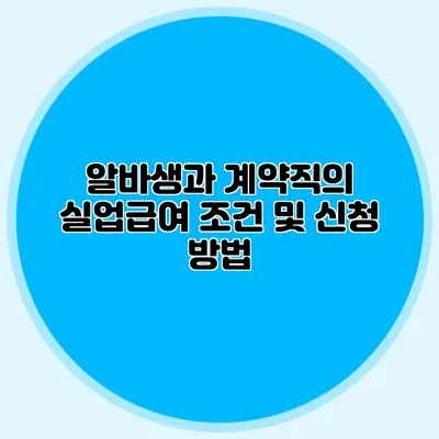 알바생과 계약직의 실업급여 조건 및 신청 방법