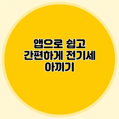 앱으로 쉽고 간편하게 전기세 아끼기