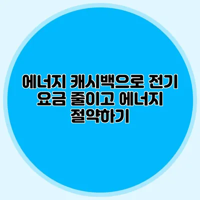 에너지 캐시백으로 전기 요금 줄이고 에너지 절약하기