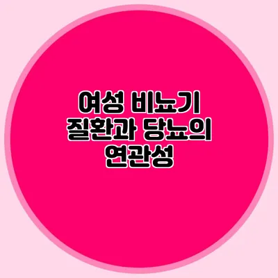 여성 비뇨기 질환과 당뇨의 연관성
