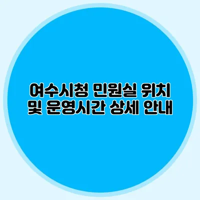 여수시청 민원실 위치 및 운영시간 상세 안내