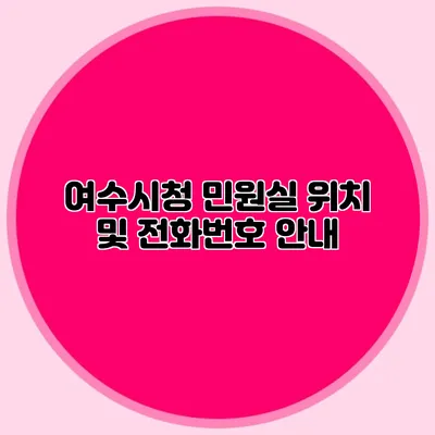 여수시청 민원실 위치 및 전화번호 안내