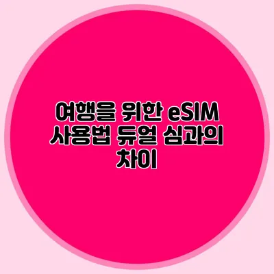 여행을 위한 eSIM 사용법: 듀얼 심과의 차이