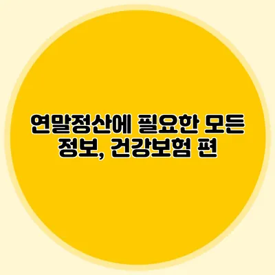 연말정산에 필요한 모든 정보, 건강보험 편