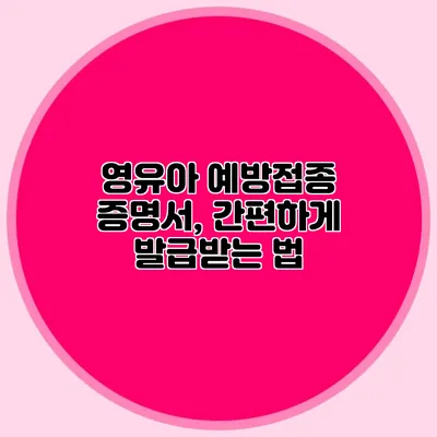 영유아 예방접종 증명서, 간편하게 발급받는 법