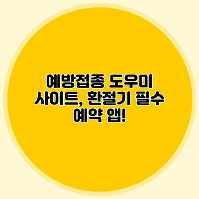 예방접종 도우미 사이트, 환절기 필수 예약 앱!