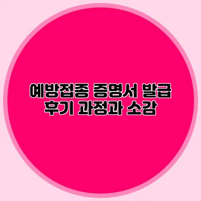 예방접종 증명서 발급 후기: 과정과 소감