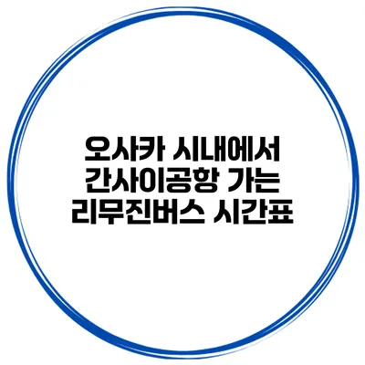 오사카 시내에서 간사이공항 가는 리무진버스 시간표