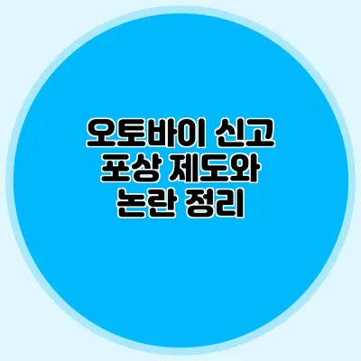 오토바이 신고 포상 제도와 논란 정리