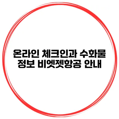 온라인 체크인과 수화물 정보 비엣젯항공 안내