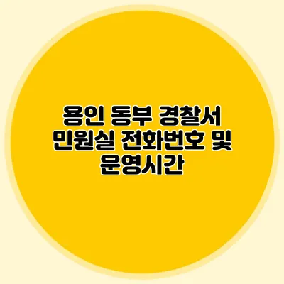 용인 동부 경찰서 민원실 전화번호 및 운영시간