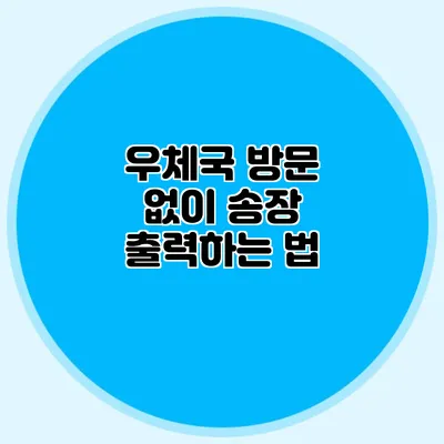 우체국 방문 없이 송장 출력하는 법