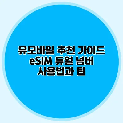 유모바일 추천 가이드: eSIM 듀얼 넘버 사용법과 팁