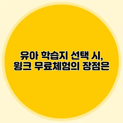 유아 학습지 선택 시, 윙크 무료체험의 장점은?