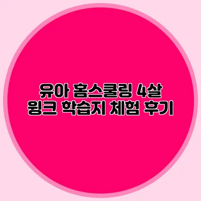 유아 홈스쿨링: 4살 윙크 학습지 체험 후기