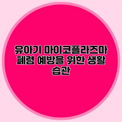 유아기 마이코플라즈마 폐렴 예방을 위한 생활 습관