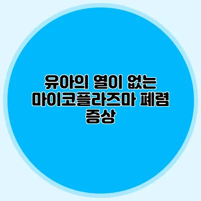유아의 열이 없는 마이코플라즈마 폐렴 증상