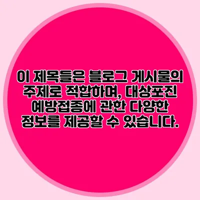 이 제목들은 블로그 게시물의 주제로 적합하며, 대상포진 예방접종에 관한 다양한 정보를 제공할 수 있습니다.