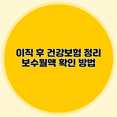 이직 후 건강보험 정리: 보수월액 확인 방법