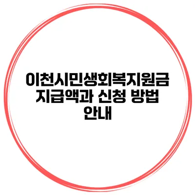 이천시민생회복지원금 지급액과 신청 방법 안내
