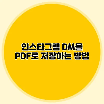 인스타그램 DM을 PDF로 저장하는 방법