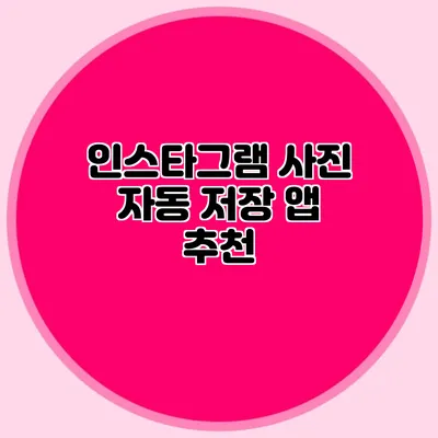 인스타그램 사진 자동 저장 앱 추천