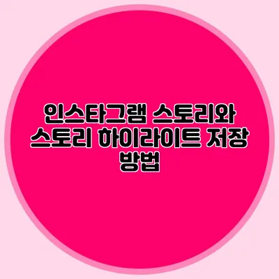 인스타그램 스토리와 스토리 하이라이트 저장 방법