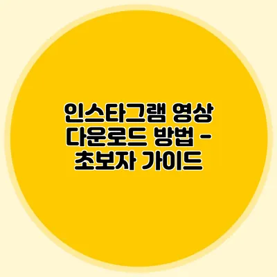 인스타그램 영상 다운로드 방법 - 초보자 가이드