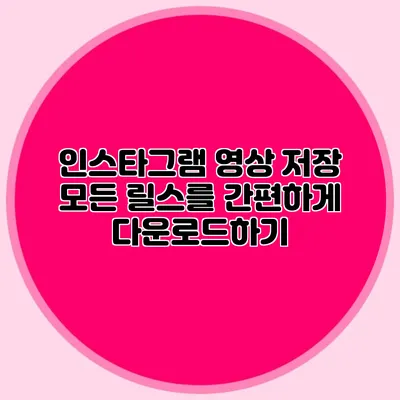 인스타그램 영상 저장: 모든 릴스를 간편하게 다운로드하기