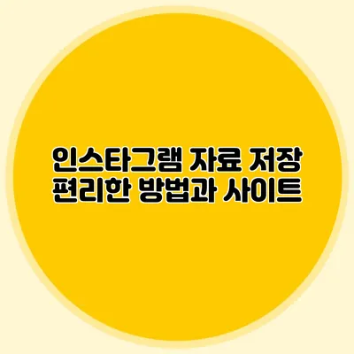 인스타그램 자료 저장: 편리한 방법과 사이트