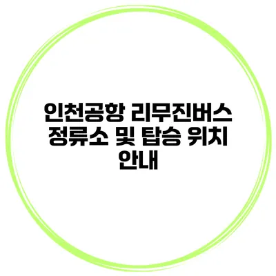 인천공항 리무진버스 정류소 및 탑승 위치 안내