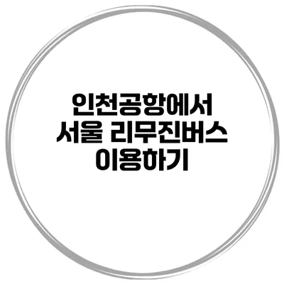 인천공항에서 서울 리무진버스 이용하기