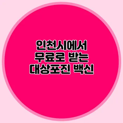 인천시에서 무료로 받는 대상포진 백신