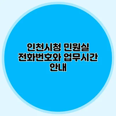 인천시청 민원실 전화번호와 업무시간 안내