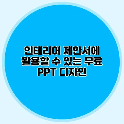 인테리어 제안서에 활용할 수 있는 무료 PPT 디자인