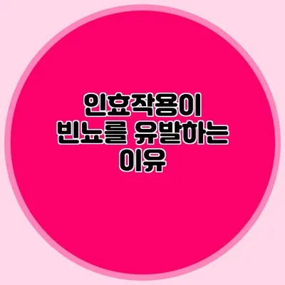 인효작용이 빈뇨를 유발하는 이유