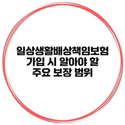 일상생활배상책임보험 가입 시 알아야 할 주요 보장 범위